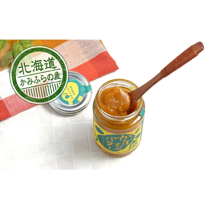 【ふるさと納税】かみふらの産かぼちゃバタージャム4本セット　【ジャム・野菜・根菜】のサムネイル