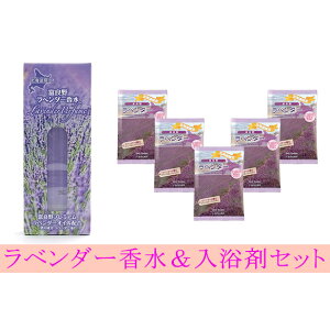 【ふるさと納税】ラベンダー香水と入浴剤セット 【入浴剤・雑貨・日用品・美容】