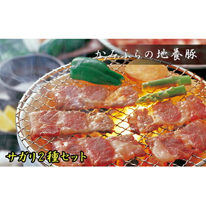 かみふらのポーク【地養豚】サガリ（生・味付）2kgセット　【お肉・豚肉・お肉・牛肉・焼肉・バーベキュー】