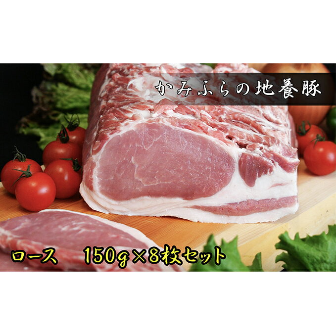 かみふらのポーク[地養豚]ロース1.2kg [お肉・豚肉・お肉・牛肉・ロース]