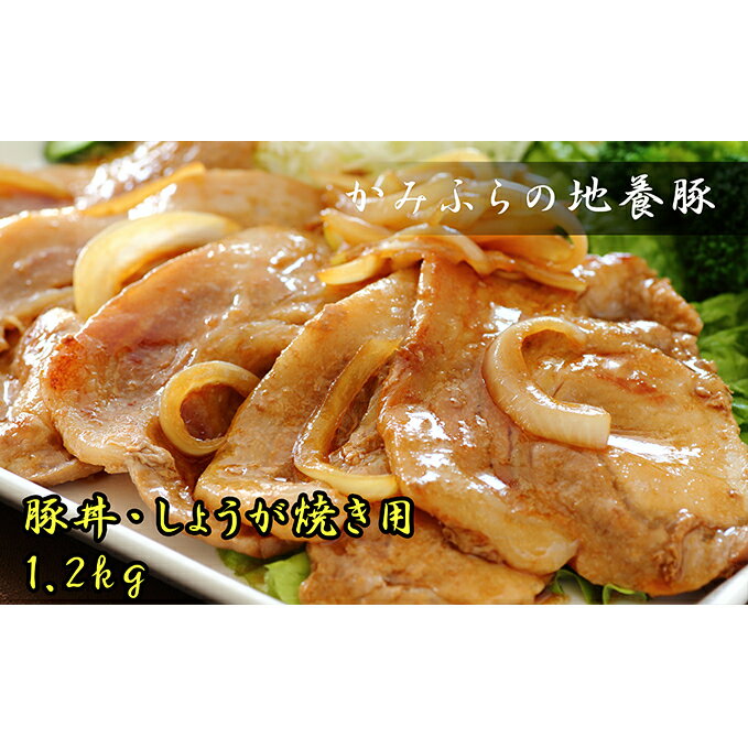 かみふらのポーク[地養豚]豚丼・生姜焼き用ロース1.2kg [お肉・豚肉・お肉・牛肉・ロース]