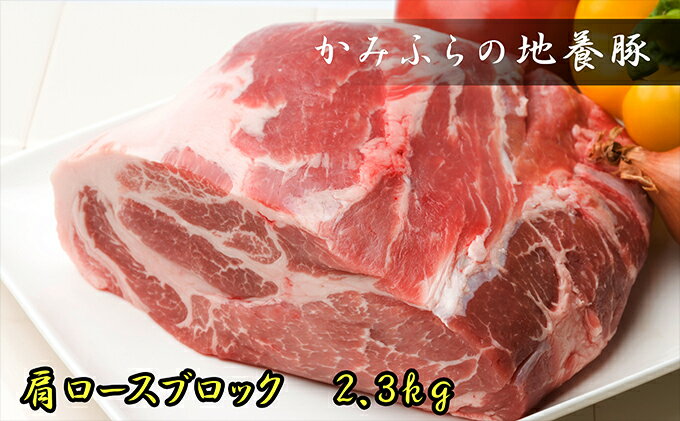 【ふるさと納税】かみふらのポーク【地養豚】肩ロースブロック2.3kg　【お肉・牛肉・ロース】