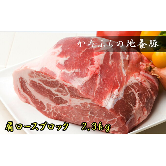 かみふらのポーク[地養豚]肩ロースブロック2.3kg [お肉・牛肉・ロース]