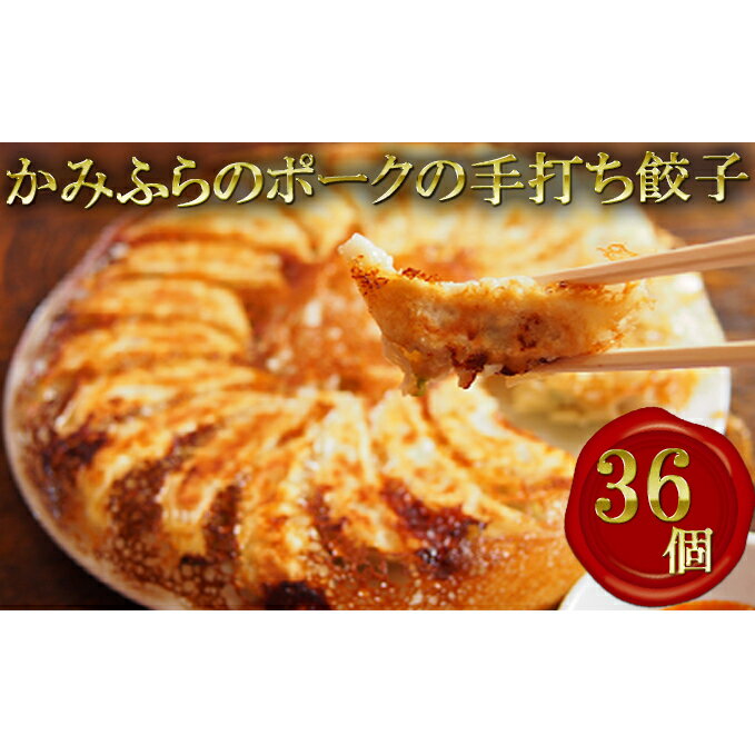 4位! 口コミ数「0件」評価「0」かみふらのポークの手打ち餃子【36個】　【加工品・惣菜・冷凍・肉の加工品・手打ち餃子・餃子】