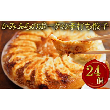 かみふらのポークの手打ち餃子【24個】　【加工品・惣菜・冷凍・肉の加工品・手打ち餃子・餃子】