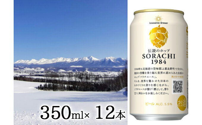 【ふるさと納税】SORACHI 1984 ≪ソラチ1984≫1箱（350ml×12缶） 吉澤商店 北海道 上富良野町 ソラチ1984 お酒 酒 飲み物 ビール 地ビール　【0】