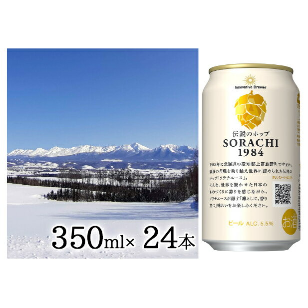 名称ビール内容量SORACHI 1984　350ml×2箱　(4本パック×3／箱)　原材料麦芽（外国製造又は国内製造（5％未満））、ホップ保存方法高温、直射日光を避けて保存してください。事業者吉澤商店配送方法常温配送備考※画像はイメージです。 ※20歳未満の飲酒は法律で禁止されています。20歳未満の申し受けは致しておりません。 ※直射日光、高温多湿を避けて保存してください。 ・ふるさと納税よくある質問はこちら ・寄附申込みのキャンセル、返礼品の変更・返品はできません。あらかじめご了承ください。【ふるさと納税】上富良野町発祥！伝説のホップ「ソラチエース」使用【SORACHI 1984】350ml×24缶 吉澤商店 北海道 上富良野町 ソラチ1984 お酒 酒 飲み物 ビール 地ビール　【0】 【北海道上富良野町産ホップ使用】 独自のドライホッピング製法で引き出したヒノキやレモングラスのような爽やかな香りと美味しい余韻はそのままに、 オリジナルの上富良野産ソラチエースの使用料を増やし、日本生まれのホップであることをもっと身近に感じられる商品に仕上げました。 「SORACHI1984≪ソラチ1984≫」誕生までには、多くの人によって紡がれてきた35年に亘るストーリーがあり、 その根底にある100年以上前の開拓使醸造所創業からのDNA「美味しいビールをお届けしお客様に笑顔になっていただきたい」という想いと共にお楽しみください。 寄附金の用途について 「十勝岳」魅力再発見事業 ラベンダーのまちづくり事業 高齢者福祉推進事業 児童生徒の教育振興事業 自衛隊との共存共栄のまちづくり事業 寄附金の使途を指定しない 受領証明書及びワンストップ特例申請書のお届けについて 【受領証明書】入金確認後、注文内容確認画面の【注文者情報】に記載の住所にお送りいたします。 発送の時期は、寄附確認後2～3週間程度を目途に、お礼の特産品とは別にお送りいたします。【ワンストップ特例申請書】ワンストップ特例について ワンストップ特例をご利用される場合、1月10日までに申請書が当庁まで届くように発送ください。 マイナンバーに関する添付書類に漏れのないようご注意ください。 ダウンロードされる場合は以下よりお願いいたします。 URL：https://event.rakuten.co.jp/furusato/guide/onestop/