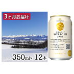 【ふるさと納税】◆定期便(全3回)◆SORACHI 1984≪ソラチ1984≫1箱（350ml×12缶） 吉澤商店 北海道 上富良野町 ソラチ1984 お酒 酒 飲み物 ビール 地ビール　【定期便・0】