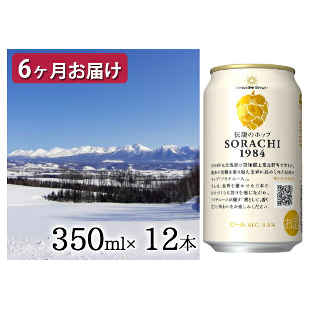 楽天北海道上富良野町【ふるさと納税】◆定期便（全6回）◆SORACHI 1984≪ソラチ1984≫1箱（350ml×12缶） 吉澤商店 北海道 上富良野町 ソラチ1984 お酒 酒 飲み物 ビール 地ビール　【定期便・0】