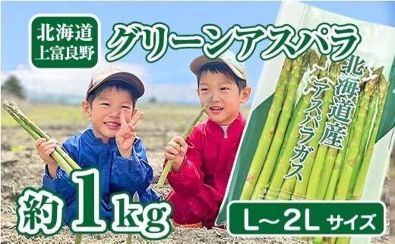 【ふるさと納税】【2024年分先行予約】アスパラ 専門農家の特選グリーンアスパラ 1kg（L～2L）アスパラガス 原農園 あすぱら 野菜 北海道 上富良野町 令和6年発送　【 北海道上富良野町 】　お届け：2024年5月中旬～6月中旬まで