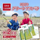 7位! 口コミ数「2件」評価「3.5」【2024年分先行予約】アスパラ専門農家の特選グリーンアスパラ2kg（M）アスパラガス 原農園 あすぱら 野菜 北海道 上富良野町 令和6年･･･ 