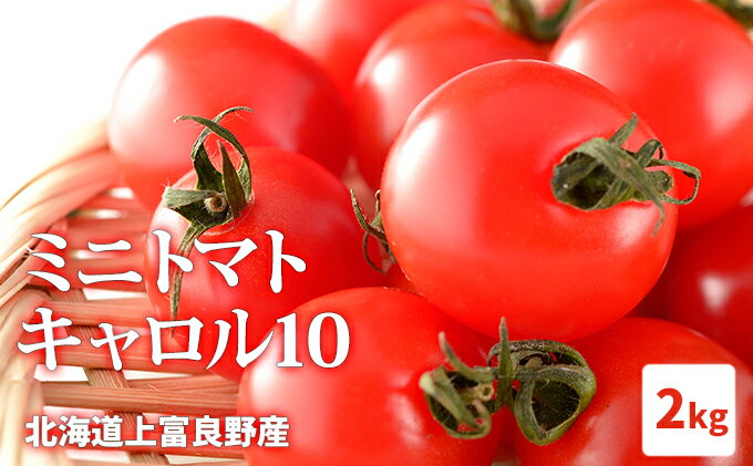 【ふるさと納税】【2024年発送】北海道上富良野産ミニトマト【キャロル10】2kg 令和6年発送 先行受付　【野菜・ミニトマト】　お届け：2024年7月2日～9月20日まで