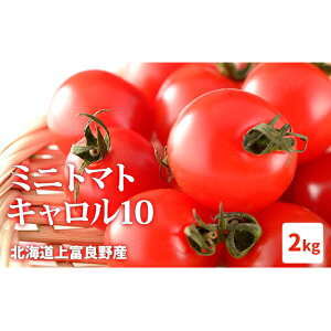 【ふるさと納税】【2024年発送】北海道上富良野産ミニトマト【キャロル10】2kg 令和6年発送 先行受付　【野菜・ミニトマト】　お届け：2024年7月2日～9月20日まで