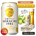 名称ビール「ソラチエース」内容量【各月お届け】 伝説のホップSORACHI 1984 350ml×24缶 アルコール　5.5％原材料麦芽、ホップ※ソラチエース100%使用（米国産使用、上富良野産一部使用）保存方法直射日光を避け、常温で保管してください。事業者(有)リカーショップかまだ配送方法常温配送備考※画像はイメージです。 ※寄附金のご入金確認の翌月以降、毎月中旬頃に計3回のお届けとなります。 ※20歳未満の飲酒は法律で禁止されています。20歳未満の申し受けは致しておりません。 ・ふるさと納税よくある質問はこちら ・寄附申込みのキャンセル、返礼品の変更・返品はできません。あらかじめご了承ください。【ふるさと納税】◆3ヶ月定期便◆上富良野町発祥！伝説のホップ「ソラチエース」使用【SORACHI 1984】350ml×24缶 北海道 上富良野町 ソラチ1984 お酒 酒 飲み物 ビール 地ビール　【定期便・0】 ≪3ヶ月定期便≫ 【北海道上富良野町産ホップ使用】 1984年、上富良野町のバイオ研究所でサッポロビールが開発したフレーバーホップ品種「ソラチエース」。 ヒノキやレモングラスを思わせる心安らぐ香りと、飲んだ後に口の中にふわっと広がる旨味が特徴です。 世界を驚かせた日本のものづくりに誇りを感じながら、ソラチエースが醸す「凛として、香り立つ」味わいをお楽しみください。 寄附金の用途について 「十勝岳」魅力再発見事業 ラベンダーのまちづくり事業 高齢者福祉推進事業 児童生徒の教育振興事業 自衛隊との共存共栄のまちづくり事業 寄附金の使途を指定しない 受領証明書及びワンストップ特例申請書のお届けについて 【受領証明書】入金確認後、注文内容確認画面の【注文者情報】に記載の住所にお送りいたします。 発送の時期は、寄附確認後2～3週間程度を目途に、お礼の特産品とは別にお送りいたします。【ワンストップ特例申請書】ワンストップ特例について ワンストップ特例をご利用される場合、1月10日までに申請書が当庁まで届くように発送ください。 マイナンバーに関する添付書類に漏れのないようご注意ください。 ダウンロードされる場合は以下よりお願いいたします。 URL：https://event.rakuten.co.jp/furusato/guide/onestop/