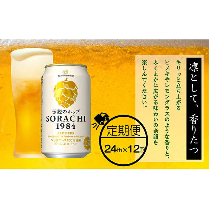 名称ビール「ソラチエース」内容量【各月お届け】 伝説のホップSORACHI 1984 350ml×24缶 アルコール　5.5％原材料麦芽、ホップ※ソラチエース100%使用（米国産使用、上富良野産一部使用）保存方法直射日光を避け、常温で保管してください。事業者(有)リカーショップかまだ配送方法常温配送備考※画像はイメージです。 ※寄附金のご入金確認の翌月以降、毎月中旬頃に計12回のお届けとなります。 ※20歳未満の飲酒は法律で禁止されています。20歳未満の申し受けは致しておりません。 ・ふるさと納税よくある質問はこちら ・寄附申込みのキャンセル、返礼品の変更・返品はできません。あらかじめご了承ください。【ふるさと納税】◆12ヶ月定期便◆上富良野町発祥！伝説のホップ「ソラチエース」使用【SORACHI 1984】350ml×24缶 北海道 上富良野町 ソラチ1984 お酒 酒 飲み物 ビール 地ビール　【定期便・0】 ≪12ヶ月定期便≫ 【北海道上富良野町産ホップ使用】 1984年、上富良野町のバイオ研究所でサッポロビールが開発したフレーバーホップ品種「ソラチエース」。 ヒノキやレモングラスを思わせる心安らぐ香りと、飲んだ後に口の中にふわっと広がる旨味が特徴です。 世界を驚かせた日本のものづくりに誇りを感じながら、ソラチエースが醸す「凛として、香り立つ」味わいをお楽しみください。 寄附金の用途について 「十勝岳」魅力再発見事業 ラベンダーのまちづくり事業 高齢者福祉推進事業 児童生徒の教育振興事業 自衛隊との共存共栄のまちづくり事業 寄附金の使途を指定しない 受領証明書及びワンストップ特例申請書のお届けについて 【受領証明書】入金確認後、注文内容確認画面の【注文者情報】に記載の住所にお送りいたします。 発送の時期は、寄附確認後2～3週間程度を目途に、お礼の特産品とは別にお送りいたします。【ワンストップ特例申請書】ワンストップ特例について ワンストップ特例をご利用される場合、1月10日までに申請書が当庁まで届くように発送ください。 マイナンバーに関する添付書類に漏れのないようご注意ください。 ダウンロードされる場合は以下よりお願いいたします。 URL：https://event.rakuten.co.jp/furusato/guide/onestop/