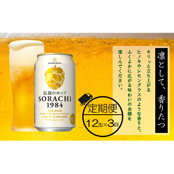 ◆3ヶ月定期便◆上富良野町発祥!伝説のホップ「ソラチエース」使用[SORACHI 1984]350ml×12缶 北海道 上富良野町 ソラチ1984 お酒 酒 飲み物 ビール 地ビール [定期便・0]