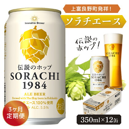 ◆3ヶ月定期便◆上富良野町発祥！伝説のホップ「ソラチエース」使用【SORACHI 1984】350ml×12缶 北海道 上富良野町 ソラチ1984 お酒 酒 飲み物 ビール 地ビール　【定期便・0】