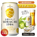 名称ビール「ソラチエース」内容量【各月お届け】 伝説のホップSORACHI 1984 350ml×12缶 アルコール　5.5％原材料麦芽、ホップ※ソラチエース100%使用（米国産使用、上富良野産一部使用）保存方法直射日光を避け、常温で保管してください。事業者(有)リカーショップかまだ配送方法常温配送備考※画像はイメージです。 ※寄附金のご入金確認の翌月以降、毎月中旬頃に計9回のお届けとなります。 ※20歳未満の飲酒は法律で禁止されています。20歳未満の申し受けは致しておりません。 ・ふるさと納税よくある質問はこちら ・寄附申込みのキャンセル、返礼品の変更・返品はできません。あらかじめご了承ください。【ふるさと納税】◆9ヶ月定期便◆上富良野町発祥！伝説のホップ「ソラチエース」使用【SORACHI 1984】350ml×12缶 北海道 上富良野町 ソラチ1984 お酒 酒 飲み物 ビール 地ビール　【定期便・0】 ≪9ヶ月定期便≫ 【北海道上富良野町産ホップ使用】 1984年、上富良野町のバイオ研究所でサッポロビールが開発したフレーバーホップ品種「ソラチエース」。 ヒノキやレモングラスを思わせる心安らぐ香りと、飲んだ後に口の中にふわっと広がる旨味が特徴です。 世界を驚かせた日本のものづくりに誇りを感じながら、ソラチエースが醸す「凛として、香り立つ」味わいをお楽しみください。 寄附金の用途について 「十勝岳」魅力再発見事業 ラベンダーのまちづくり事業 高齢者福祉推進事業 児童生徒の教育振興事業 自衛隊との共存共栄のまちづくり事業 寄附金の使途を指定しない 受領証明書及びワンストップ特例申請書のお届けについて 【受領証明書】入金確認後、注文内容確認画面の【注文者情報】に記載の住所にお送りいたします。 発送の時期は、寄附確認後2～3週間程度を目途に、お礼の特産品とは別にお送りいたします。【ワンストップ特例申請書】ワンストップ特例について ワンストップ特例をご利用される場合、1月10日までに申請書が当庁まで届くように発送ください。 マイナンバーに関する添付書類に漏れのないようご注意ください。 ダウンロードされる場合は以下よりお願いいたします。 URL：https://event.rakuten.co.jp/furusato/guide/onestop/