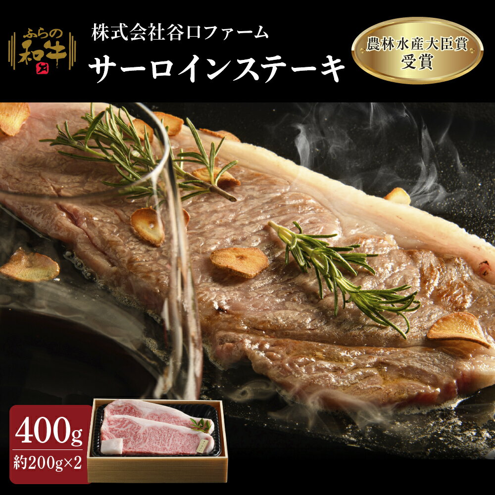 ふらの和牛サーロインステーキ400g(約200g×2枚) [お肉・牛肉・ステーキ・サーロイン・和牛サーロインステーキ・400g]