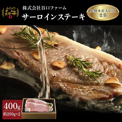 ふらの和牛サーロインステーキ400g（約200g×2枚）　【お肉・牛肉・ステーキ・サーロイン・和牛サーロインステーキ・400g】