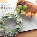 【ふるさと納税】富良野花七曜のドライフラワーリースと焼菓子セット * あじさいのリース お菓子 スイーツ 詰合せ(4)