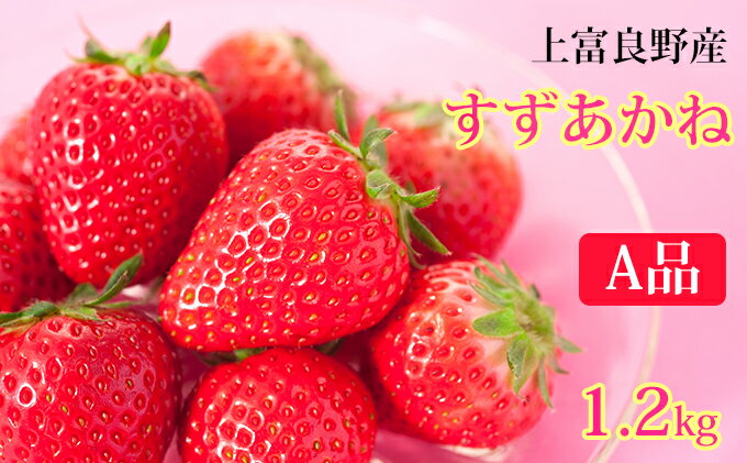 【ふるさと納税】かみふらの産いちご【すずあかね】A品　300g×4セット　【果物類・いちご・苺・イチゴ】　お届け：2024年7月上旬～10月下旬まで