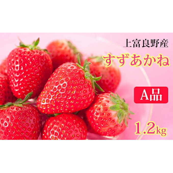 【ふるさと納税】かみふらの産いちご【すずあかね】A品　300g×4セット　【果物類・いちご・苺・イチゴ...