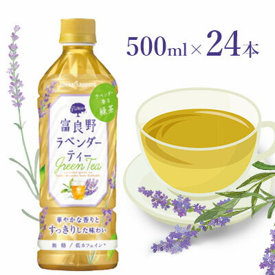 【ラベンダー香るグリーンティー】富良野ラベンダーティー500ml×24本　【飲料類・お茶・グリーンティー・500ml・24本】