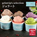 17位! 口コミ数「0件」評価「0」gelatrip's selection ジェラート12個 BOX 北海道 上富良野町 アイス アイスクリーム ジェラート デザート ギフト･･･ 