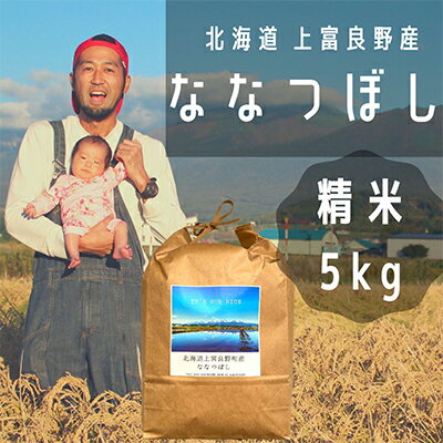 ななつぼし 精米 5kg /北海道 上富良野産 〜It's Our Rice〜 [お米・米・精米・ななつぼし・特Aランク]