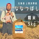 【ふるさと納税】ななつぼし 精米 5kg /北海道 上富良野
