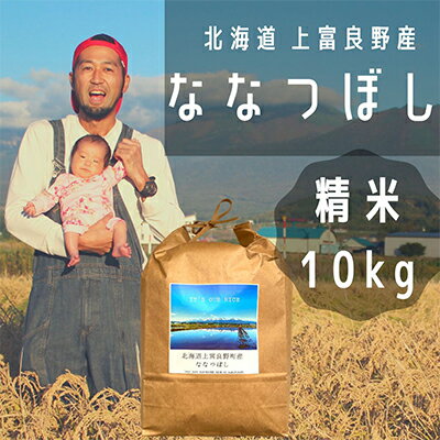 ななつぼし 精米 10kg /北海道 上富良野産 ～It's Our Rice～　【お米・米・精米・ななつぼし・特Aランク・10キロ】