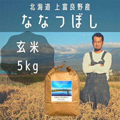 ななつぼし 玄米 5kg /北海道 上富良野産 ～It's Our Rice～　【お米・玄米・ななつぼし・特Aランク・米・5キロ】