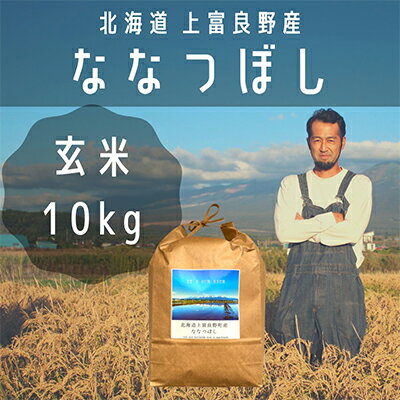 ななつぼし 玄米 10kg /北海道 上富良野産 ～It's Our Rice～　【お米・玄米・ななつぼし・特Aランク・米・10キロ】