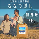 ななつぼし 無洗米 5kg /北海道 上富良野産 ～It's Our Rice～　