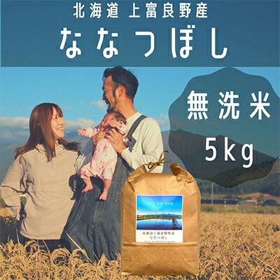 ななつぼし 無洗米 5kg /北海道 上富良野産 ～It's Our Rice～　【お米・米・無洗米・ななつぼし・5キロ・特A】