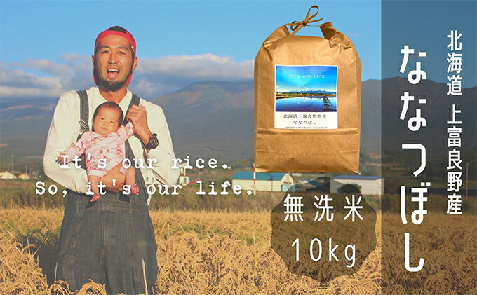 【ふるさと納税】ななつぼし 無洗米 10kg /北海道 上富良野産 ～Its Our Rice～　【お米・米・無洗米・ななつぼし・10キロ・特A】