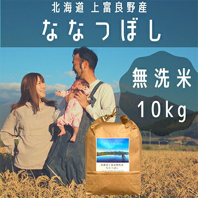 【ふるさと納税】ななつぼし 無洗米 10kg /北海道 上富良野産 ～Its Our Rice～　【お米・米・無洗米...