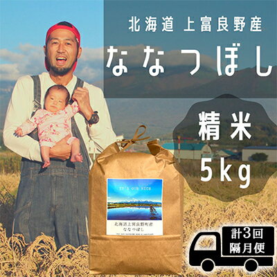 ◆2ヶ月に1回お届け/計3回定期便◆ななつぼし 精米 5kg /北海道 上富良野産 ～It's Our Rice～ 　【定期便・お米・米・精米・ななつぼし・5キロ・特A】