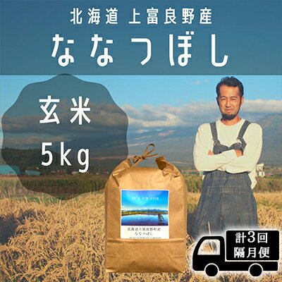 ◆2ヶ月に1回お届け/計3回定期便◆ななつぼし 玄米 5kg /北海道 上富良野産 ～It's Our Rice～ 　【定期便・お米・玄米・ななつぼし・特Aランク・米・5キロ】