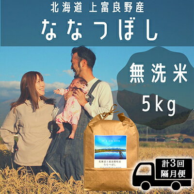 ◆2ヶ月に1回お届け/計3回定期便◆ななつぼし 無洗米 5kg /北海道 上富良野産 〜It's Our Rice〜 [定期便・お米・米・無洗米・ななつぼし・5キロ・特A]