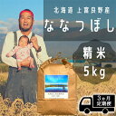 名称精米内容量【各月お届け】～It's Our Rice～　北海道上富良野産　ななつぼし　精米　5kg【北海道産「ななつぼし」】北海道のななつぼしは平成22年産より11年連続で最高評価の特Aランクをうけている北海道を代表するお米の一つ。ほど...