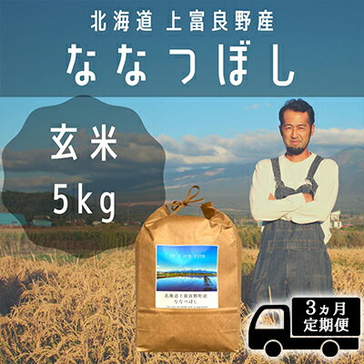 ◆3ヶ月連続定期便◆ななつぼし 玄米 5kg /北海道 上富良野産 〜It's Our Rice〜 [定期便・お米・玄米・ななつぼし・特Aランク・米・5キロ]