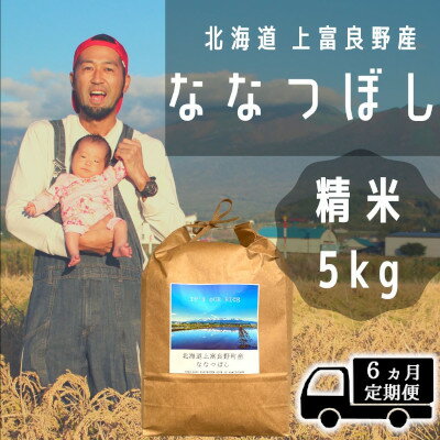 ◆6ヶ月連続定期便◆ななつぼし 精米 5kg /北海道 上富良野産 ～It's Our Rice～ 　【定期便・お米・米・精米・ななつぼし・5キロ・特A】