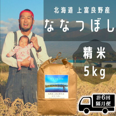 【ふるさと納税】◆2ヶ月に1回お届け/計6回定期便◆ななつぼし 精米 5kg /北海道 上富良野産 ～Its Our ...