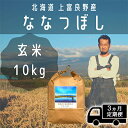 【ふるさと納税】◆3ヶ月連続定期便◆ななつぼし 玄米 10kg /北海道 上富良野産 ～It 039 s Our Rice～ 【定期便 お米 玄米 ななつぼし 特Aランク 米 10キロ】