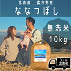 【ふるさと納税】◆3ヶ月連続定期便◆〜It's Our Rice〜 北海道 上富良野産 ななつぼし 無洗米 10kg　【定期便・お米・米・無洗米・ななつぼし・10キロ・特A】
