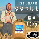 5位! 口コミ数「0件」評価「0」◆6ヶ月連続定期便◆ななつぼし 精米 10kg /北海道 上富良野産 ～It's Our Rice～ 　【定期便・お米・米・精米・ななつぼし･･･ 