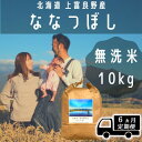 【ふるさと納税】◆6ヶ月連続定期便◆ななつぼし 無洗米 10