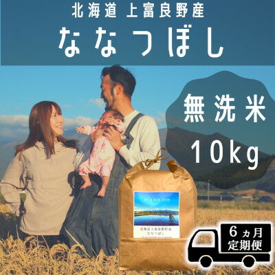 ◆6ヶ月連続定期便◆ななつぼし 無洗米 10kg /北海道 上富良野産 ～It's Our Rice～ 　【定期便・お米・米・無洗米・ななつぼし・10キロ・特A】